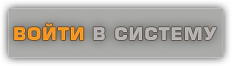 Войти в систему